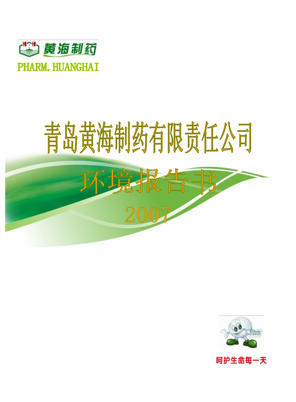 青岛黄海制药有限责任公司doc-崂山环保分局_第1页