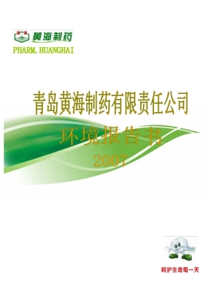 青岛黄海制药有限责任公司doc-崂山环保分局