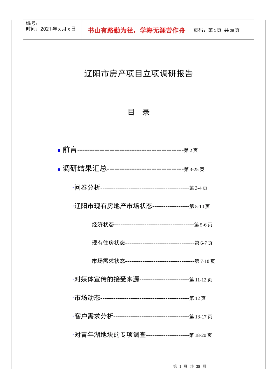 辽阳市房地产立项报告_第1页