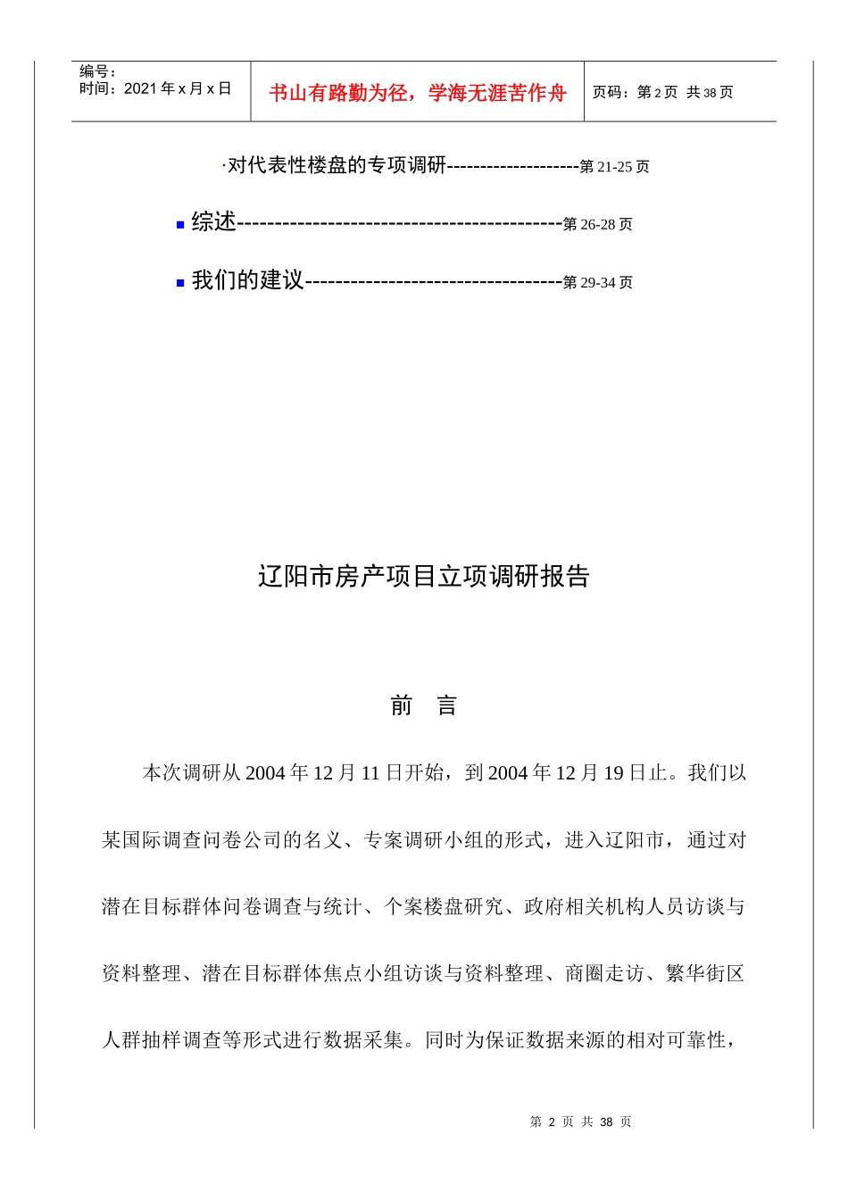 辽阳市房地产立项报告_第2页