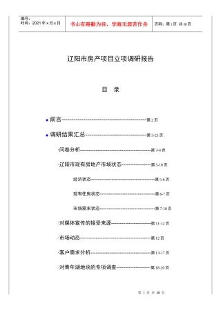 辽阳市房地产立项报告