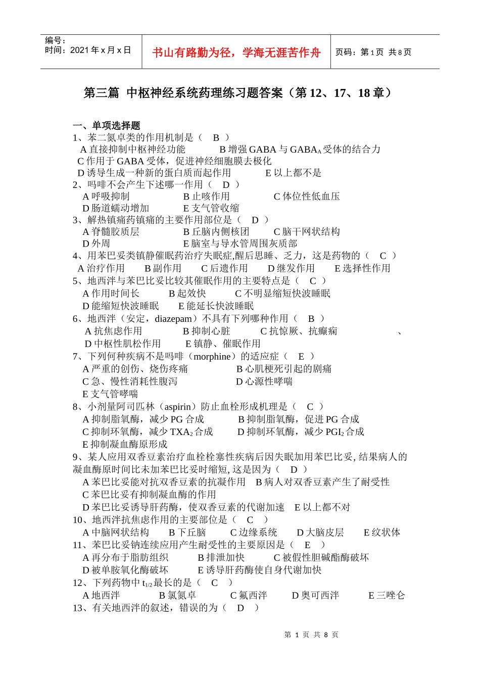 第三篇 中枢神经系统药理习题答案_第1页