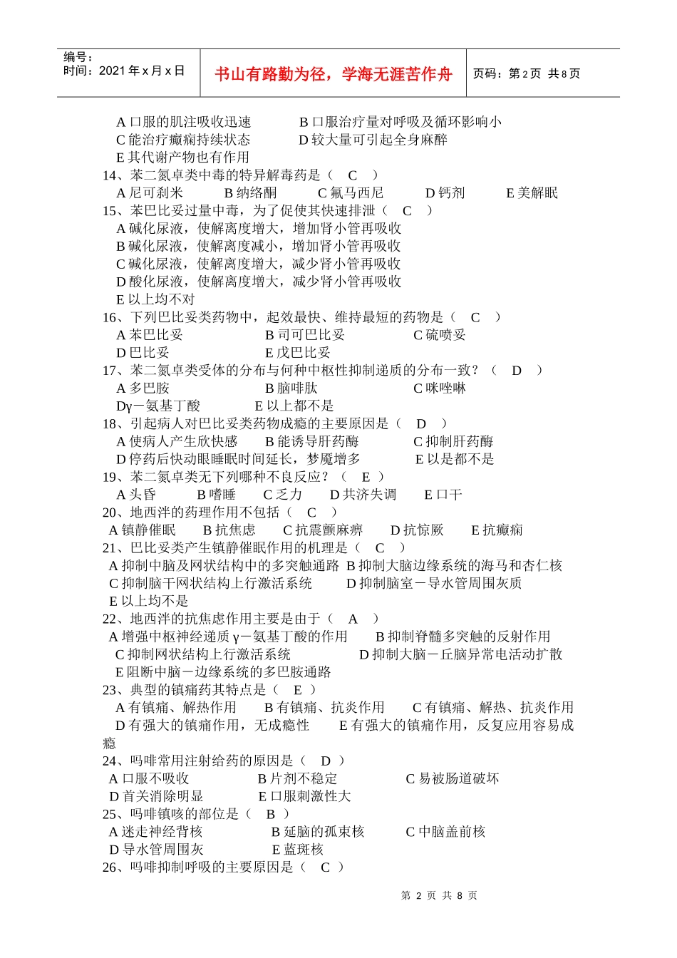 第三篇 中枢神经系统药理习题答案_第2页