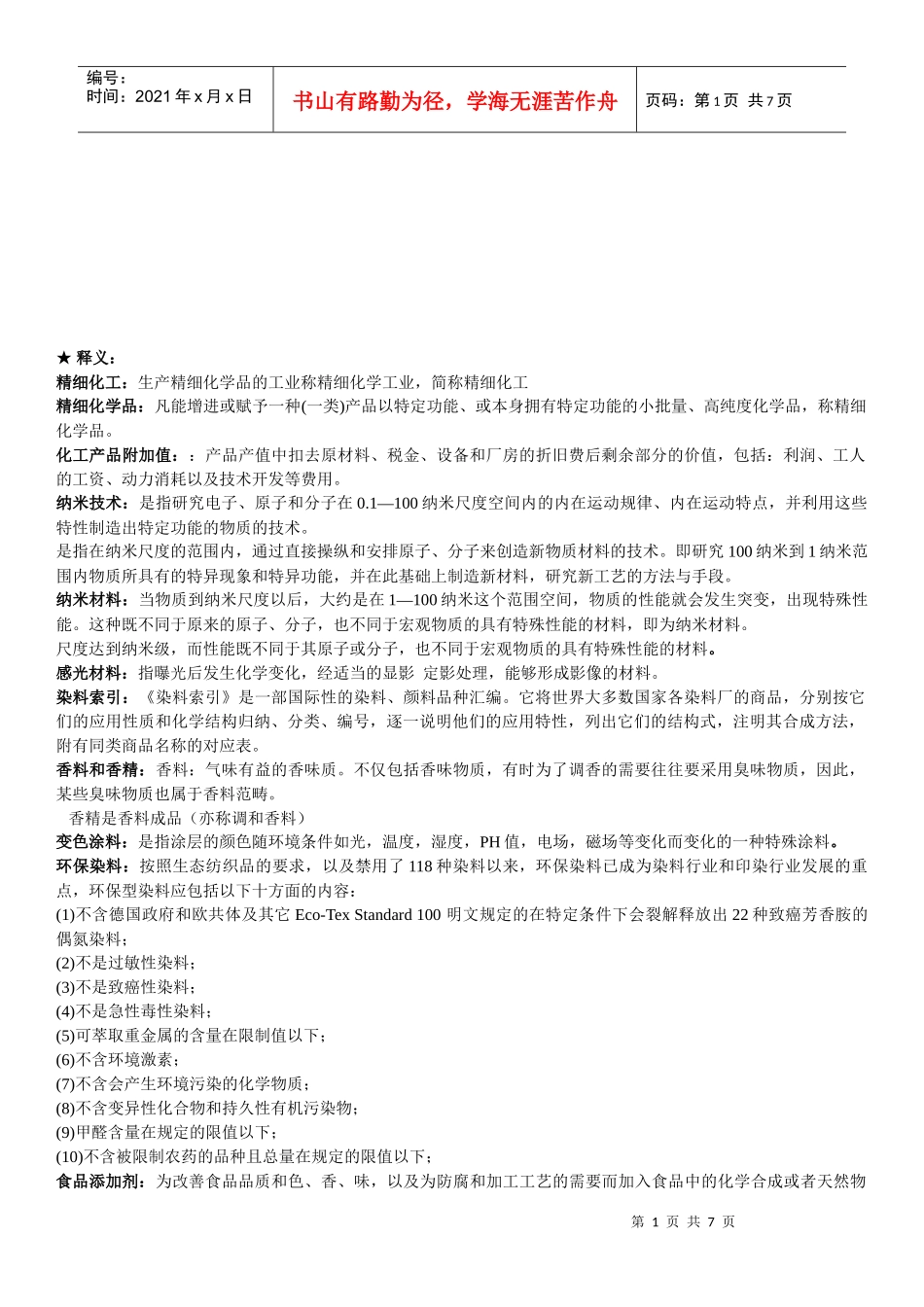 精细化工工艺学相关复习题_第1页