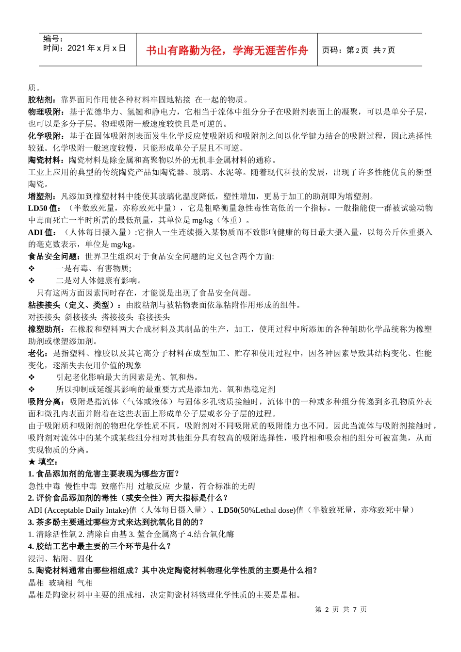 精细化工工艺学相关复习题_第2页