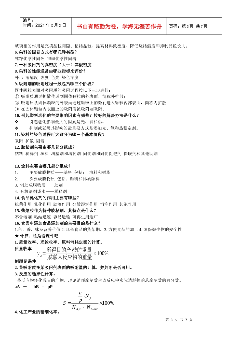 精细化工工艺学相关复习题_第3页