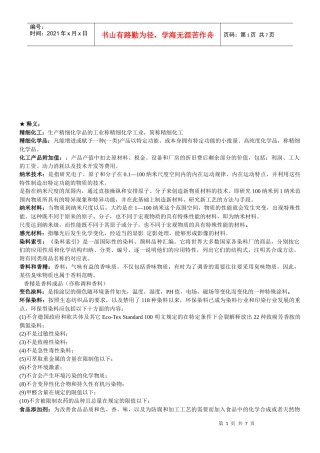 精细化工工艺学相关复习题