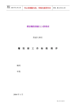 酒店餐饮部新人岗前培训