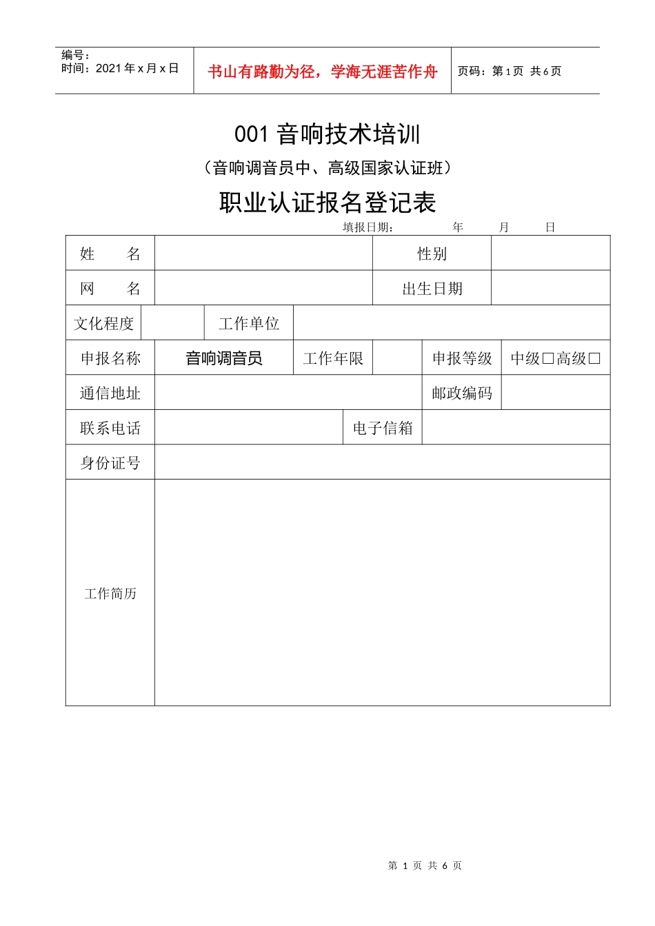 音响工程设计师报名登记表_第1页