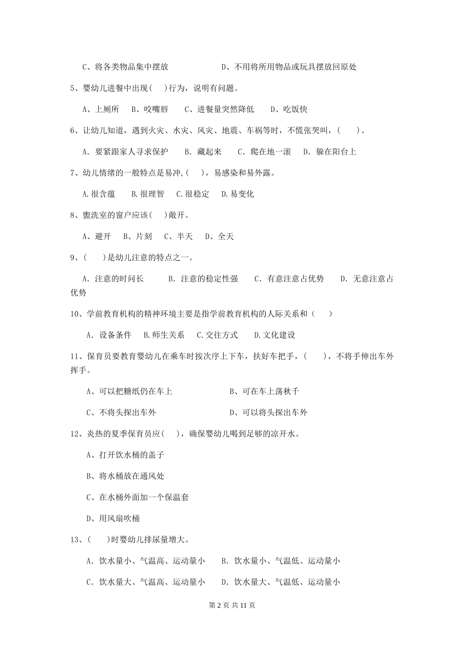 2024年幼儿园保育员四级职业水平考试试题试题及解析_第2页