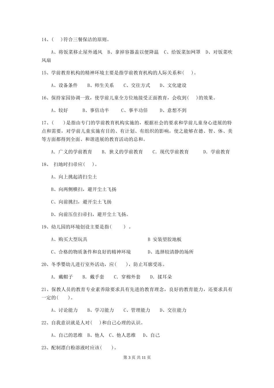 2024年幼儿园保育员四级职业水平考试试题试题及解析_第3页
