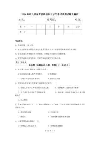 2024年幼儿园保育员四级职业水平考试试题试题及解析