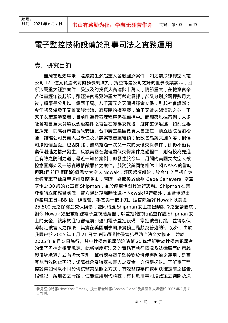 电子监控技术设备於刑事司法之实务运用_第1页
