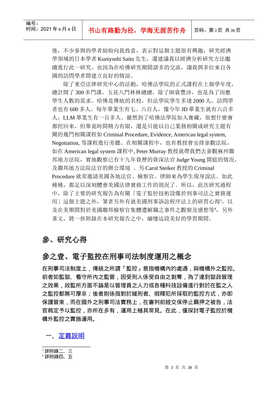 电子监控技术设备於刑事司法之实务运用_第3页