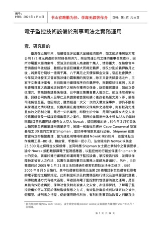 电子监控技术设备於刑事司法之实务运用