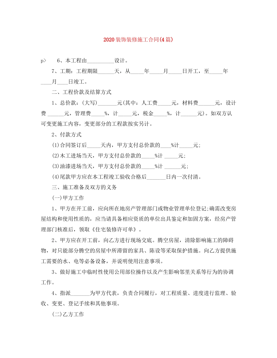 装饰装修施工合同4篇)_第1页