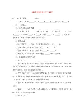 装饰装修施工合同4篇)