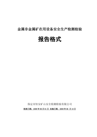 非煤矿山报告格式