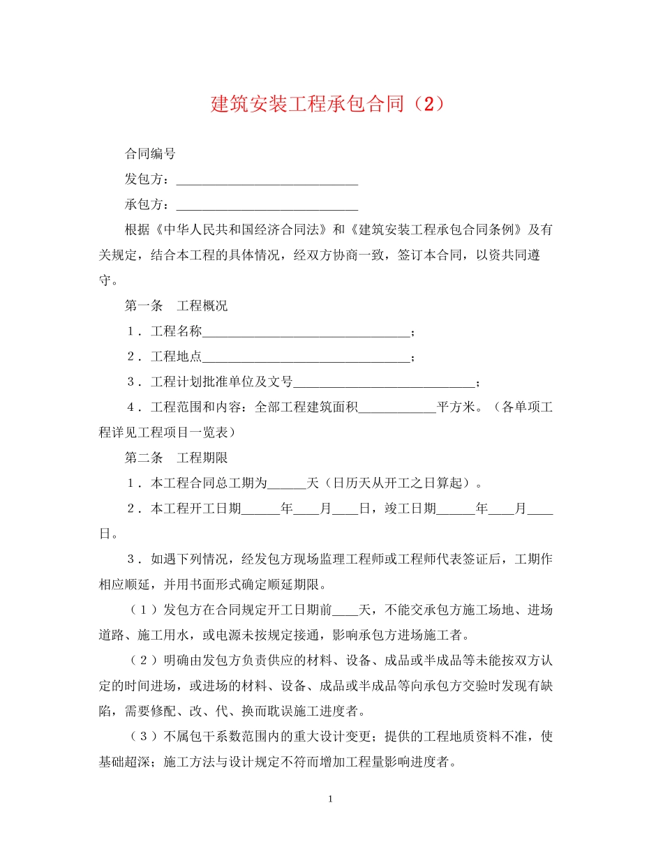 建筑安装工程承包合同（2）_第1页