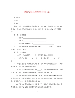 建筑安装工程承包合同（2）
