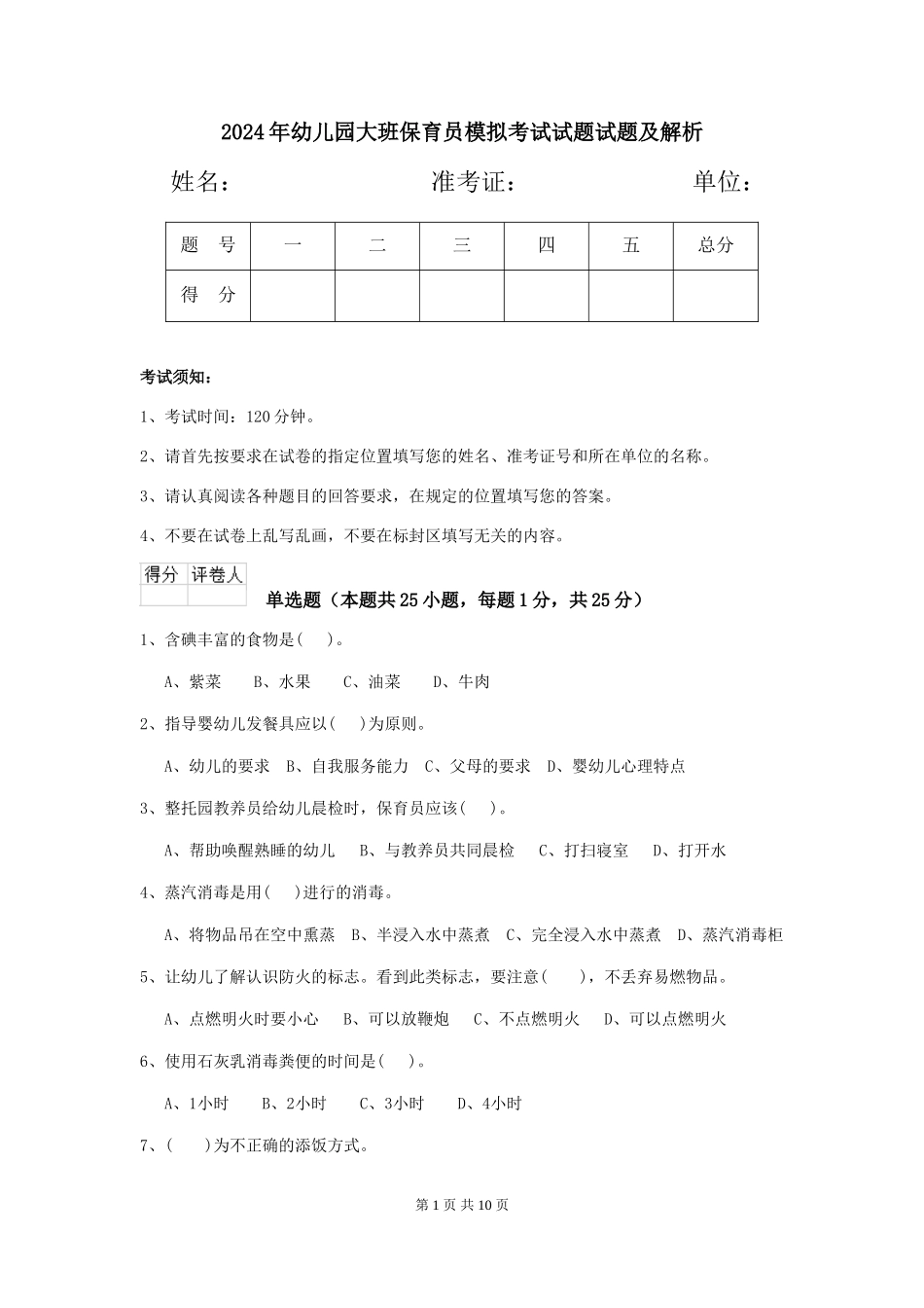 2024年幼儿园大班保育员模拟考试试题试题及解析_第1页
