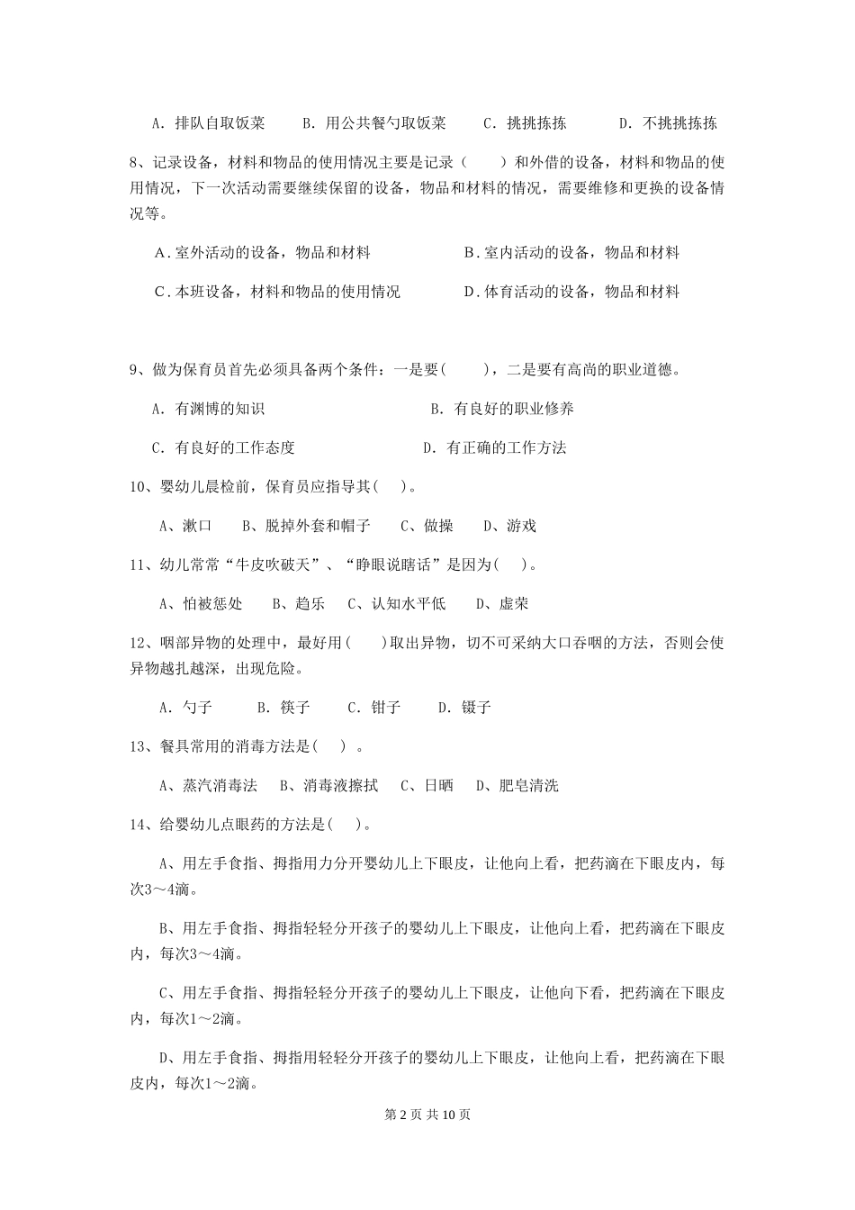 2024年幼儿园大班保育员模拟考试试题试题及解析_第2页