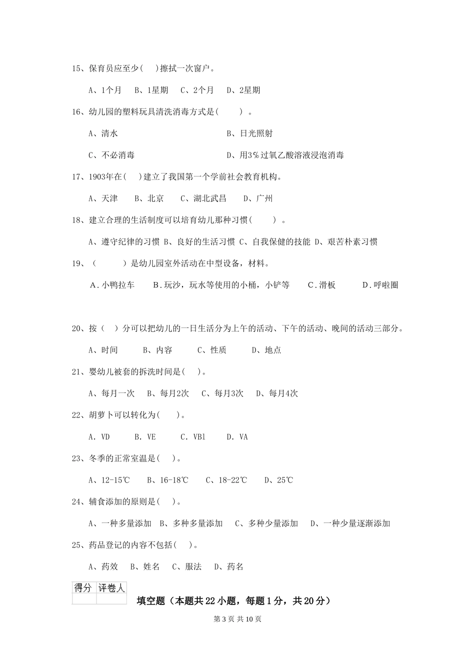 2024年幼儿园大班保育员模拟考试试题试题及解析_第3页