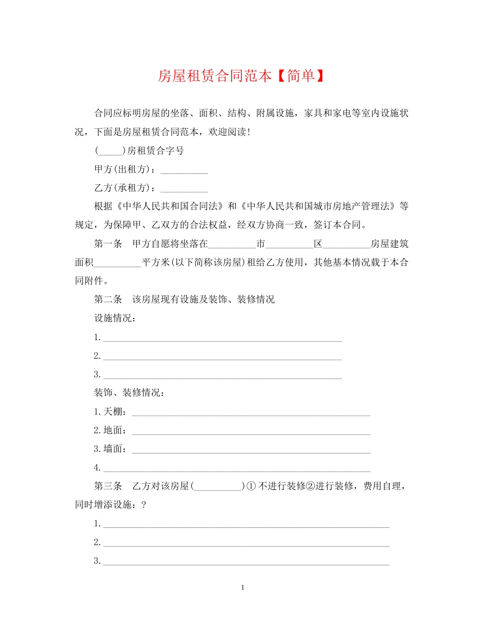 房屋租赁合同范本【简单】_第1页