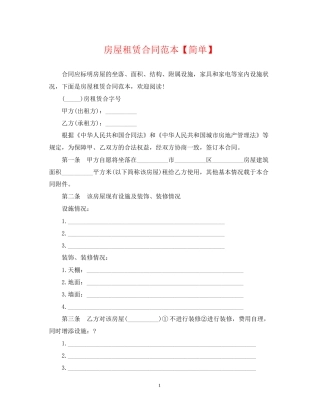 房屋租赁合同范本【简单】