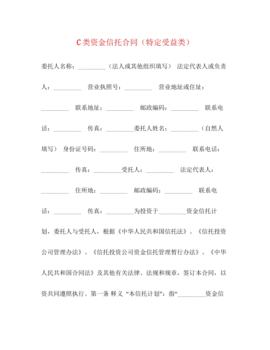 C类资金信托合同（特定受益类）_第1页