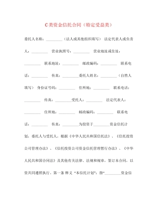 C类资金信托合同（特定受益类）