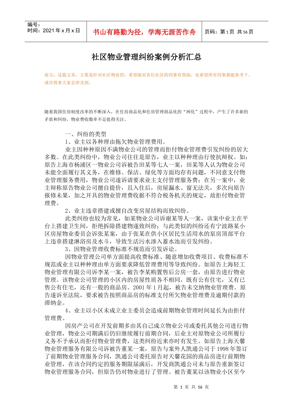 社区物业管理纠纷案例分析汇总_第1页