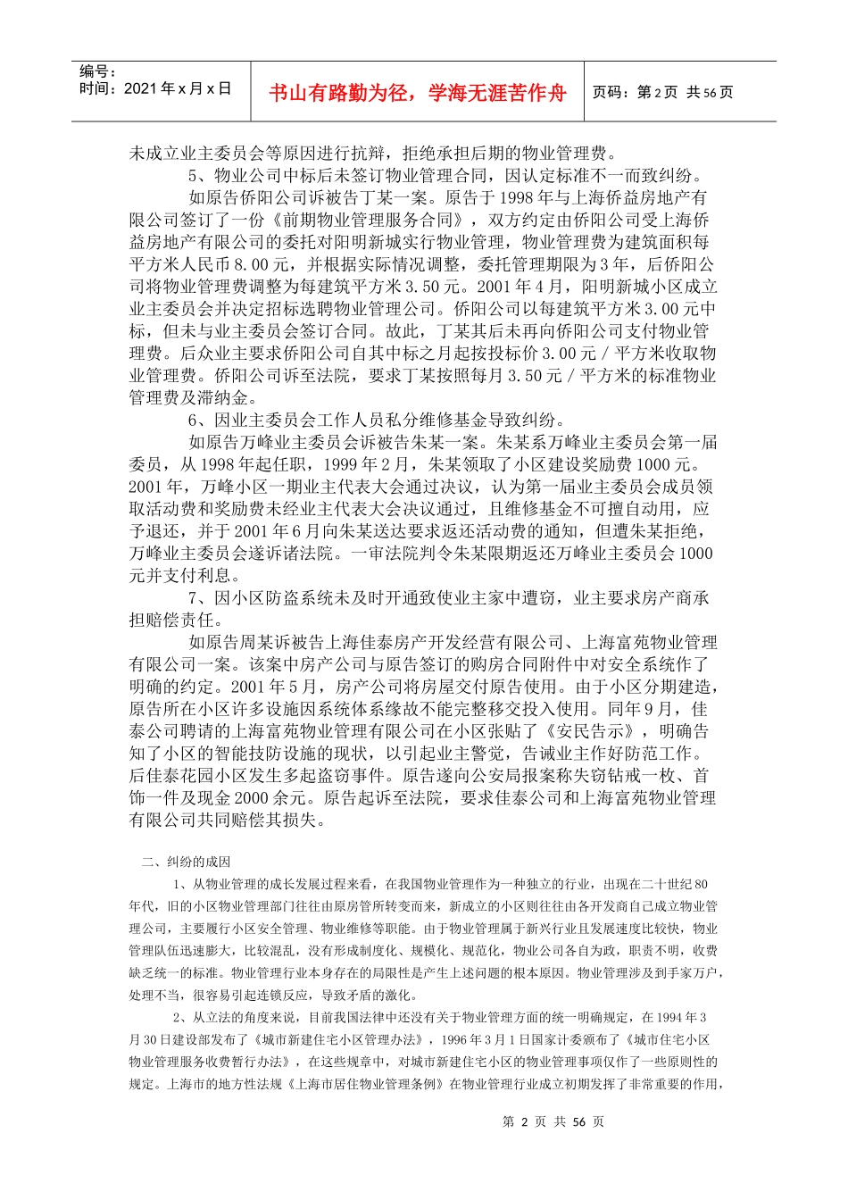 社区物业管理纠纷案例分析汇总_第2页