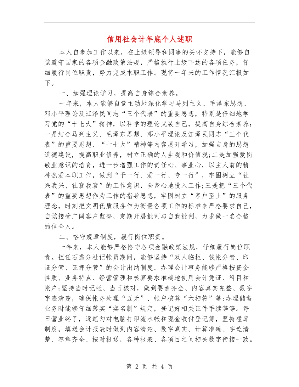 信用社会计年底个人述职【新版】_第2页