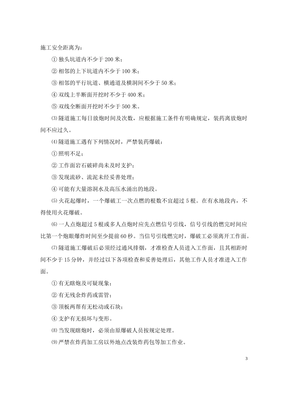 路基施工爆破作业安全控制措施_第3页