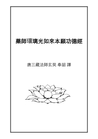 药师经注音版