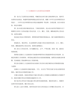 十三五规划关于山东省劳动合同条例