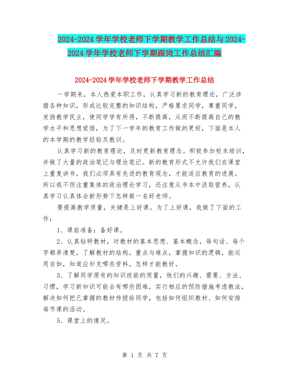 2024-2024学年小学教师下学期教学工作总结与2024-2024学年小学教师下学期跟岗工作总结汇编_第1页