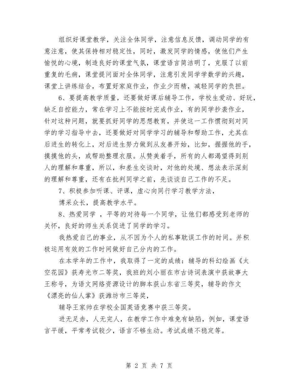 2024-2024学年小学教师下学期教学工作总结与2024-2024学年小学教师下学期跟岗工作总结汇编_第2页