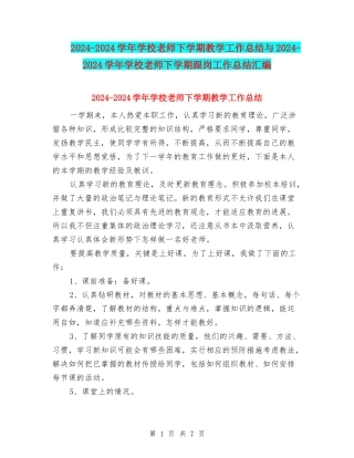 2024-2024学年小学教师下学期教学工作总结与2024-2024学年小学教师下学期跟岗工作总结汇编