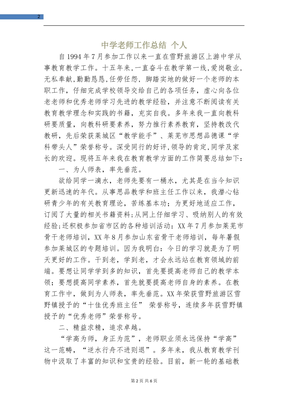 中学教师工作总结个人_第2页