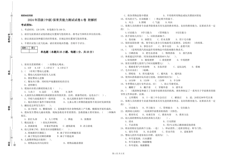 2024年四级保育员能力测试试卷A卷-附解析_第1页