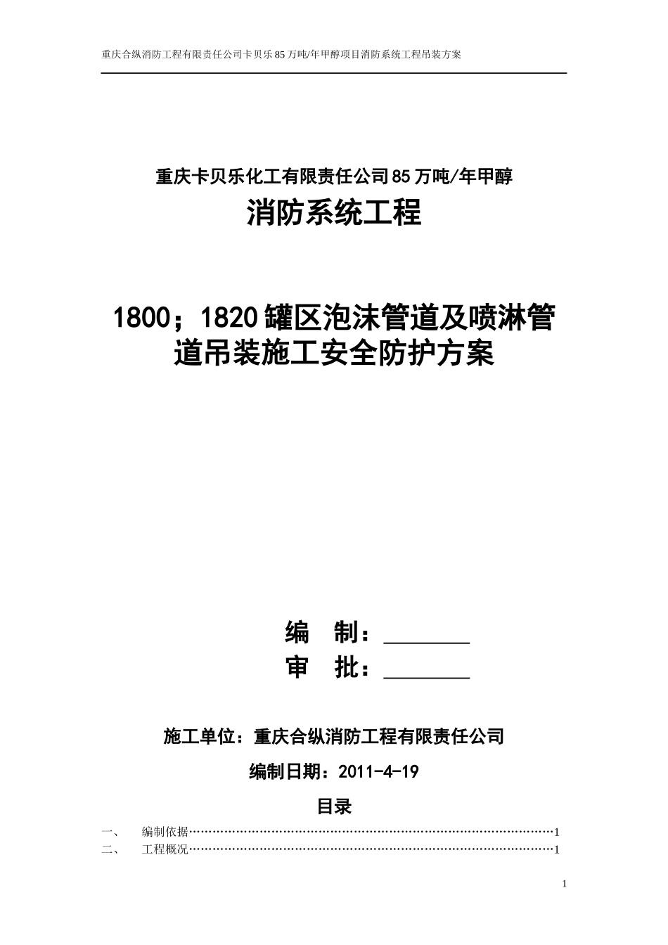 甲醇罐区泡沫管道及喷淋管道吊装施工安全防护方案_第1页