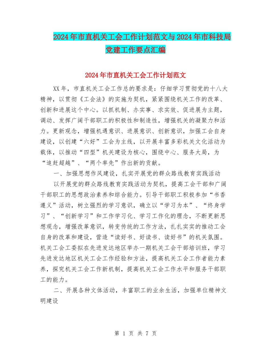 2024年市直机关工会工作计划范文与2024年市科技局党建工作要点汇编_第1页