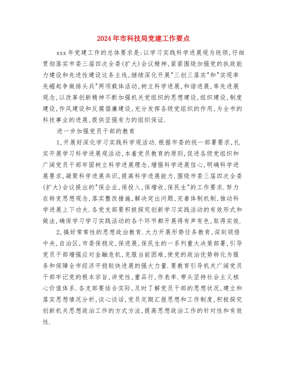 2024年市直机关工会工作计划范文与2024年市科技局党建工作要点汇编_第3页