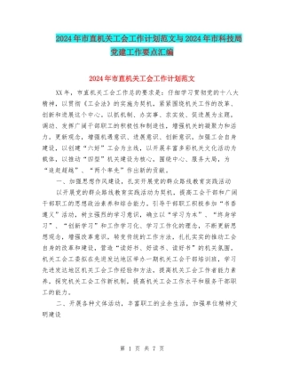2024年市直机关工会工作计划范文与2024年市科技局党建工作要点汇编