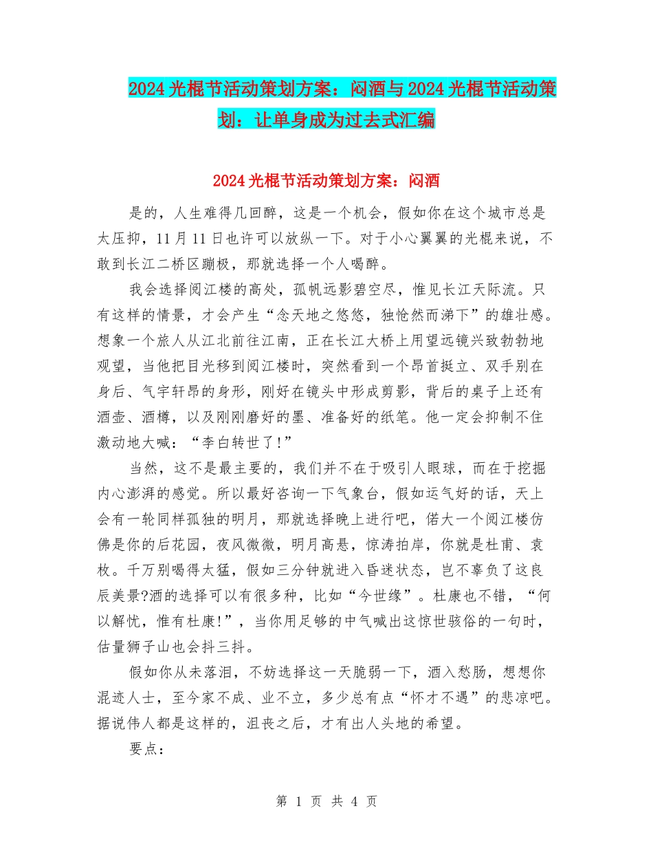 2024光棍节活动策划方案：闷酒与2024光棍节活动策划：让单身成为过去式汇编_第1页