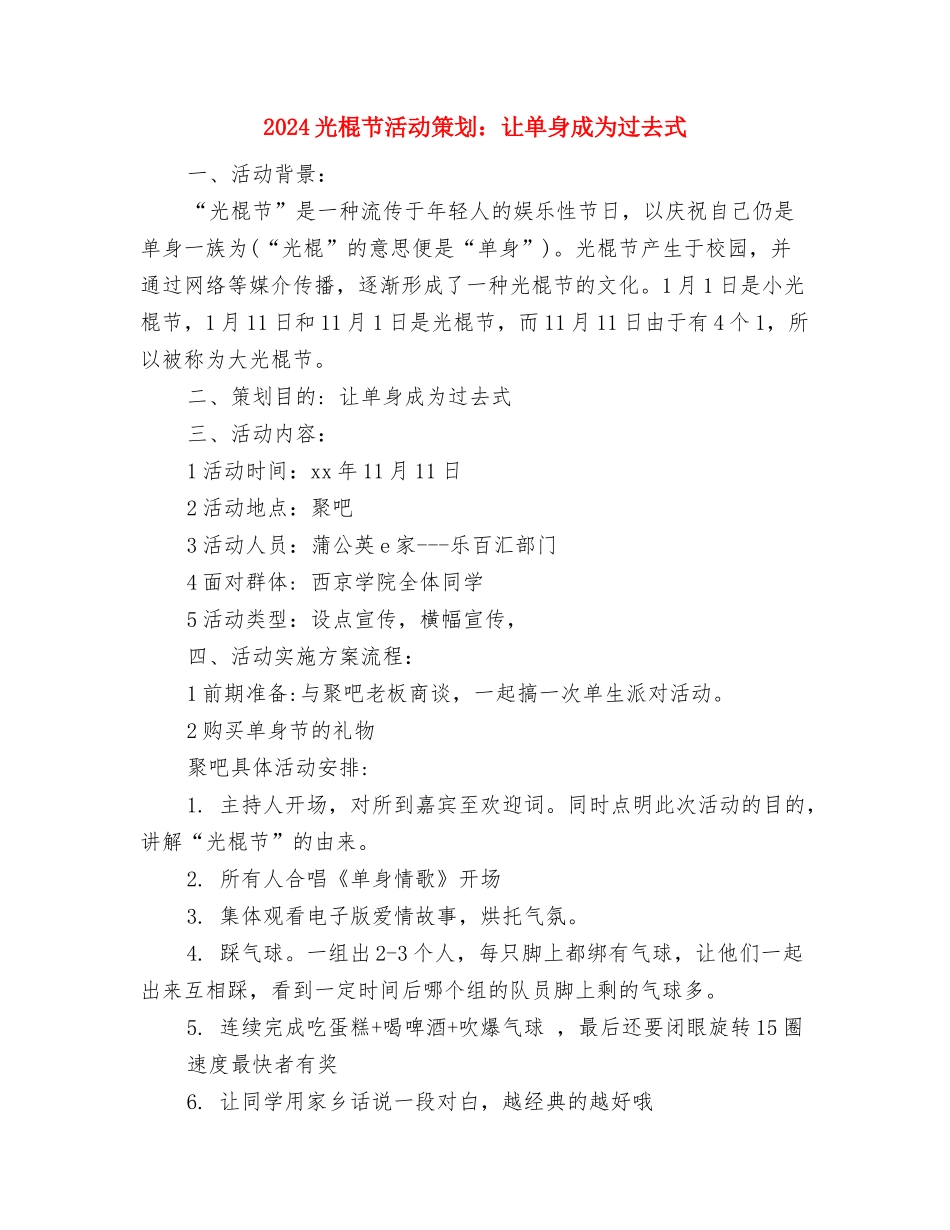 2024光棍节活动策划方案：闷酒与2024光棍节活动策划：让单身成为过去式汇编_第3页