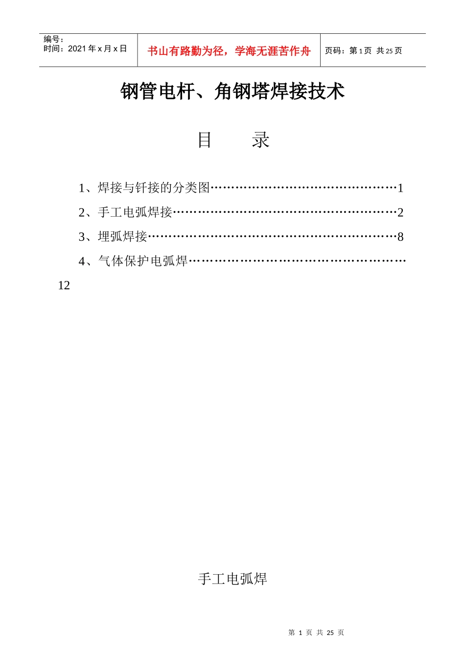 输电线路钢管电杆、角钢塔焊接技术_第1页