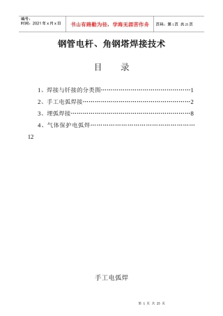 输电线路钢管电杆、角钢塔焊接技术